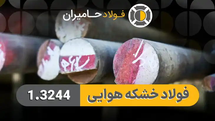 قیمت فولاد 1.3244
