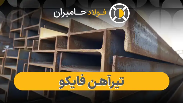 تیرآهن فایکو