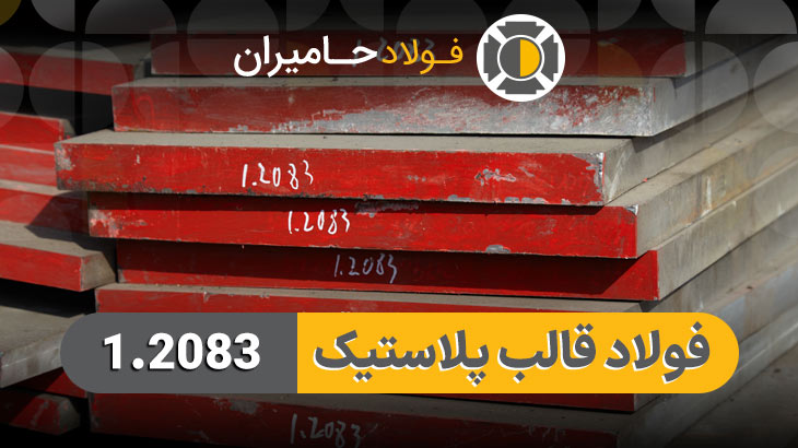 عملیات حرارتی فولاد 2083