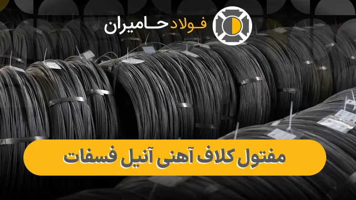 خرید مفتول کلاف آهنی آنیل فسفات
