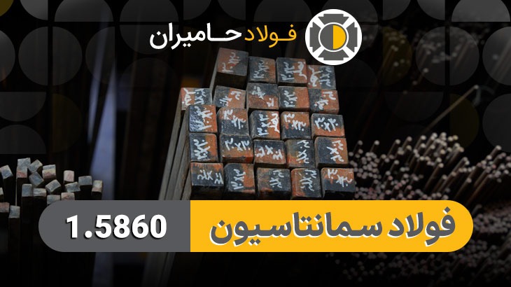 قیمت فولاد 1.5860
