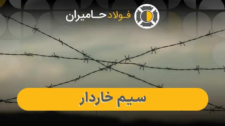 خرید سیم خاردار