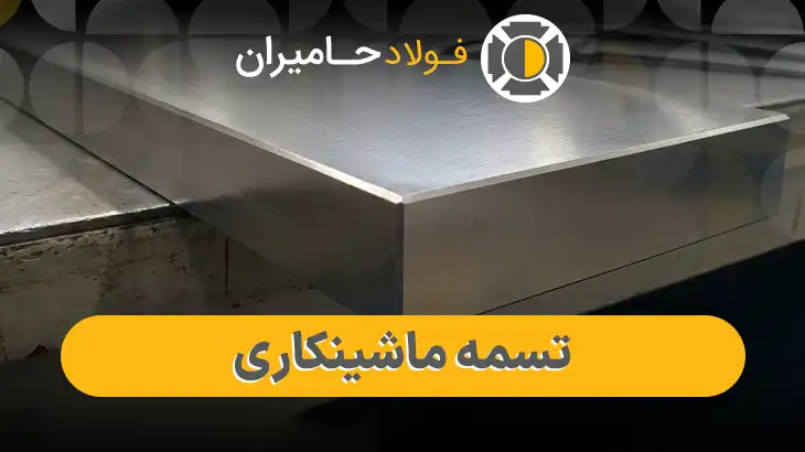 قیمت به روز تسمه ماشینکاری شده