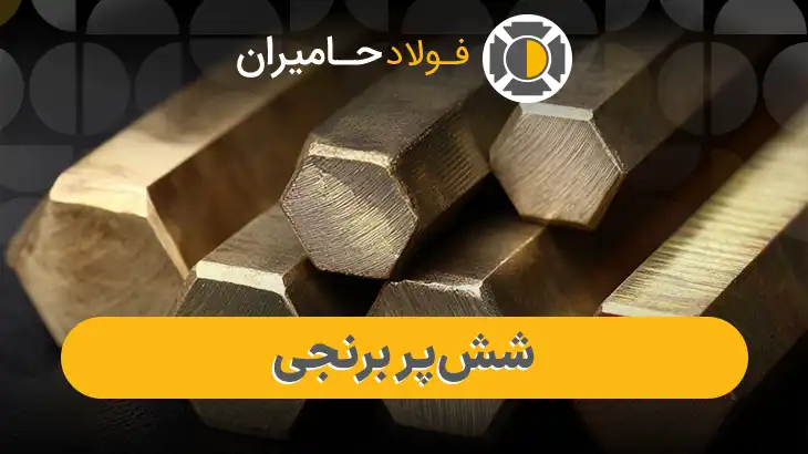 خرید و قیمت شش پر برنجی
