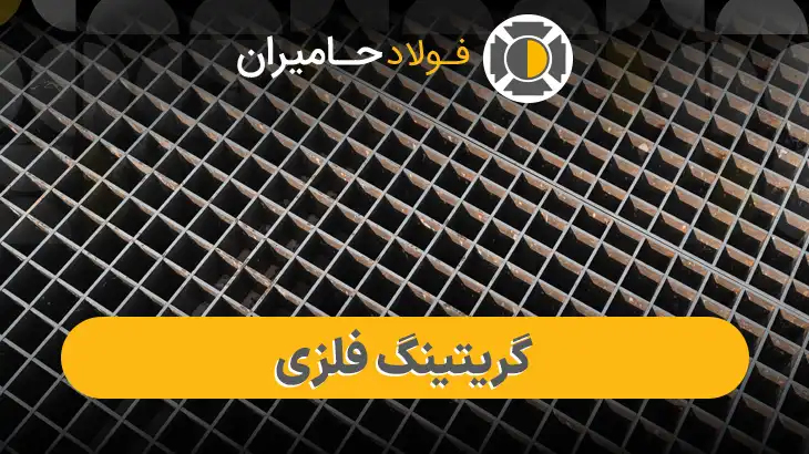 خرید گریتینگ فلزی
