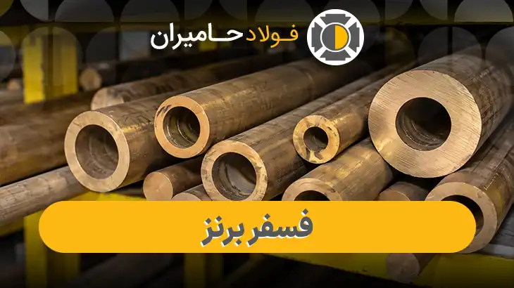 وزن و قیمت فسفر برنز