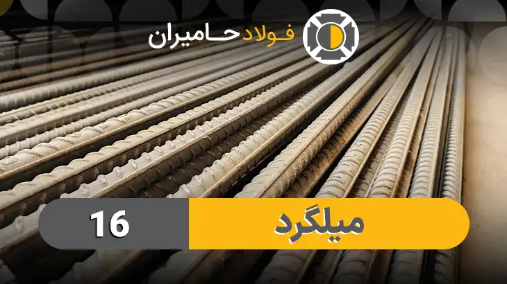 وزن میلگرد 16