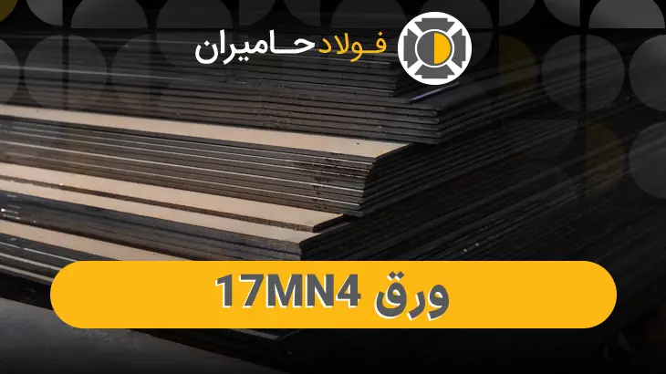 قیمت روز ورق 17Mn4