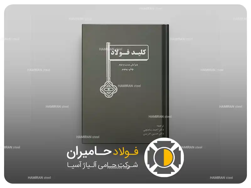 کلید فولاد چیست و چرا اهمیت دارد؟