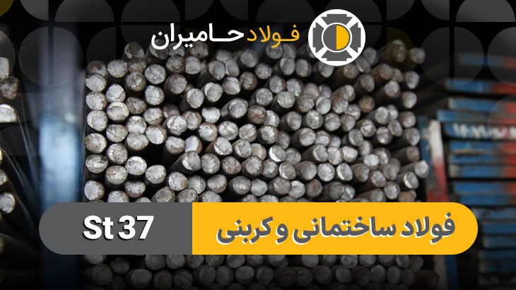 ترکیب شیمیایی فولاد st37
