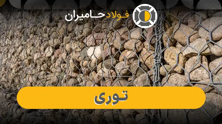انواع توری فلزی