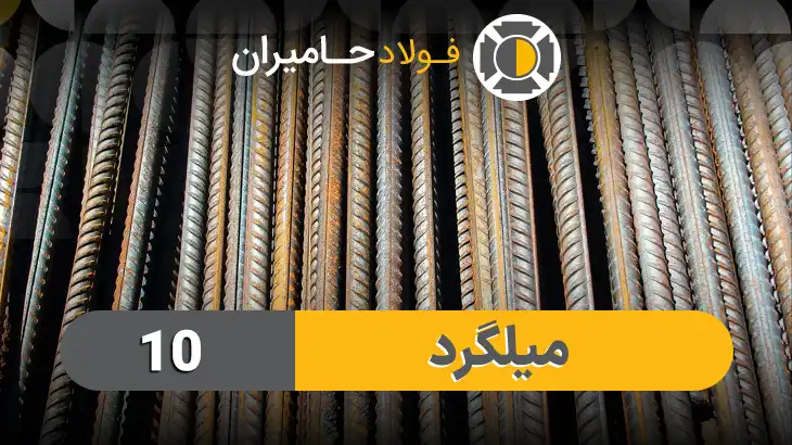 قیمت میلگرد ۱۰