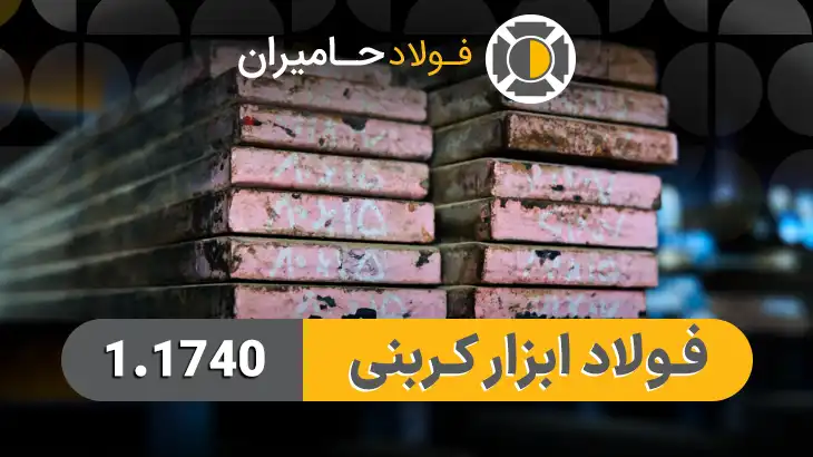 کاربرد فولاد 1.1740