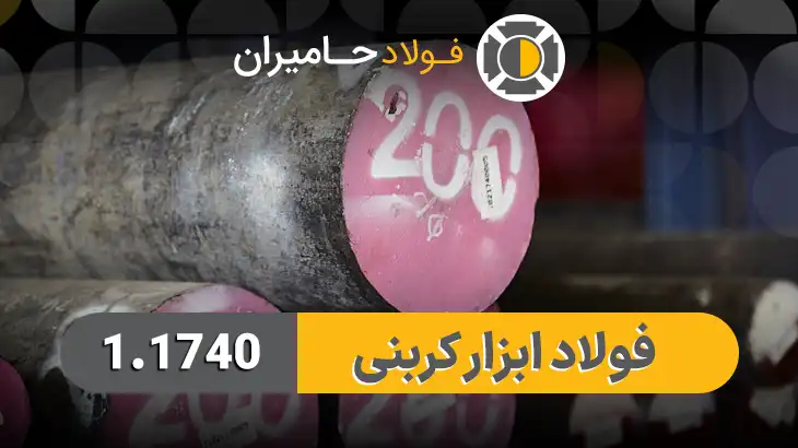 قیمت فولاد ابزار کربنی 1.1740