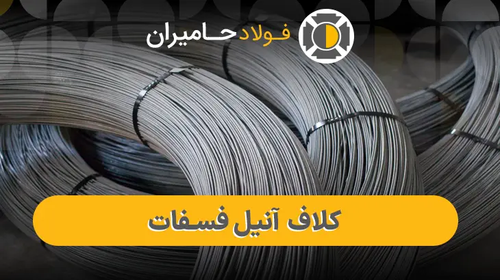 مفتول کلاف آنیل فسفات