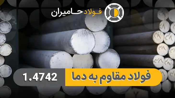 قیمت فولاد 1.4742