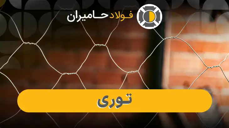 انواع توری فلزی