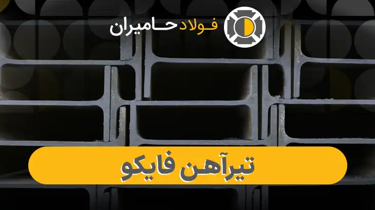 قیمت تیرآهن فایکو امروز