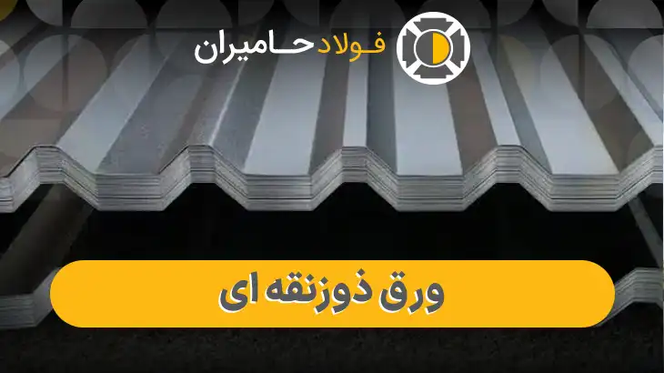 قیمت ورق ذوزنقه امروز