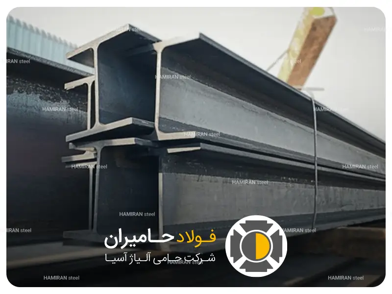 تفاوت تیرآهن ایرانی و خارجی چیست؟
