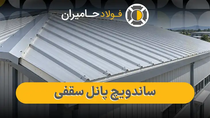 قیمت روز ساندویچ پانل سقفی