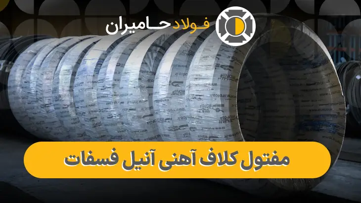 کاربرد مفتول کلاف آهنی آنیل فسفات