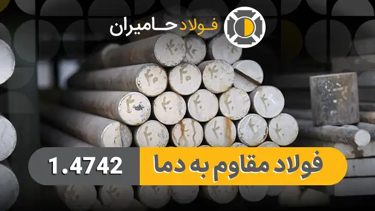 قیمت فولاد مقاوم به دما 4742