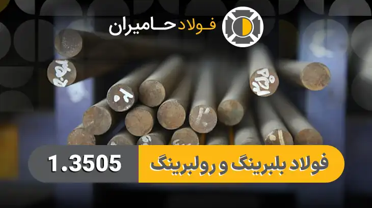 قیمت فولاد 1.3505