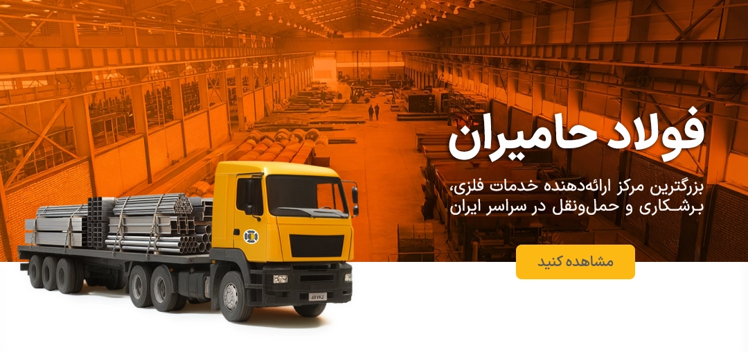 شرکت فولاد حامیران